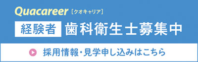 求人　歯科衛生士募集中