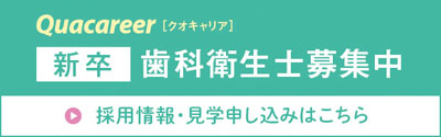 求人　歯科衛生士募集中(新卒)