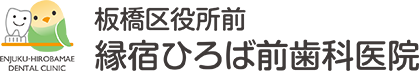 縁宿ひろば前歯科