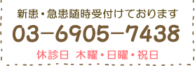 新患・急患随時受付けております。休診日 金曜・日曜・祝日