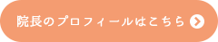 院長のプロフィールはこちら