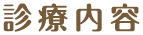 診療内容