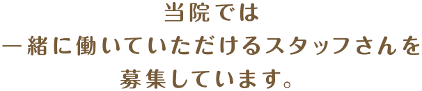 当院では一緒に働いていただけるスタッフさんを募集しています。